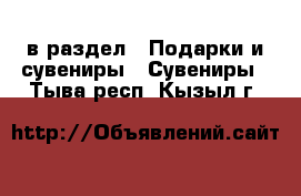  в раздел : Подарки и сувениры » Сувениры . Тыва респ.,Кызыл г.